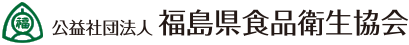 公益社団法人 福島県食品衛生協会